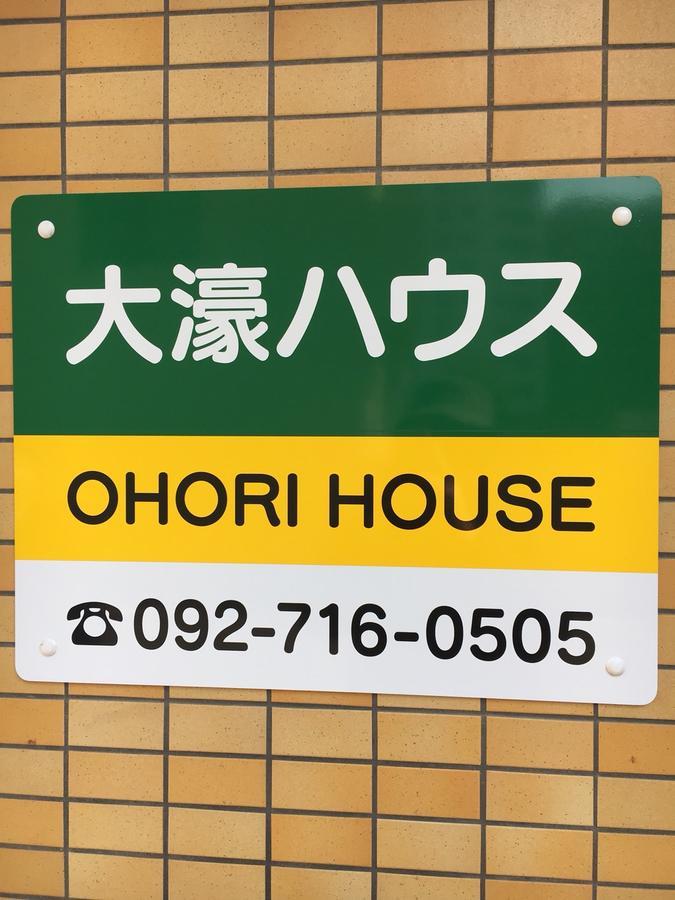 후쿠오카 Ohori House 아파트 외부 사진